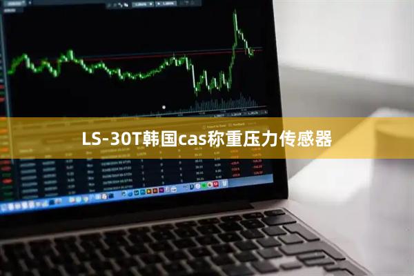 LS-30T韩国cas称重压力传感器